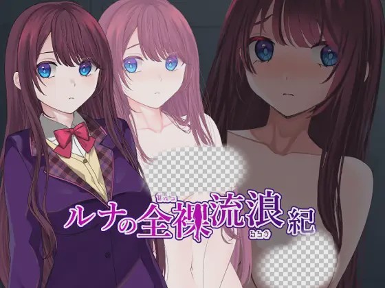 [日式RPG/露出/更新/PC] ルナの全裸流浪紀1.0 PC+安卓汉化版游戏中文版下载|无需安装解压即玩-游界无限