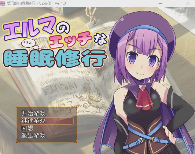 [RPG/汉化] 爱玛的H睡眠修行 Ver1.3 汉化版全CG游戏中文版下载|无需安装解压即玩-游界无限