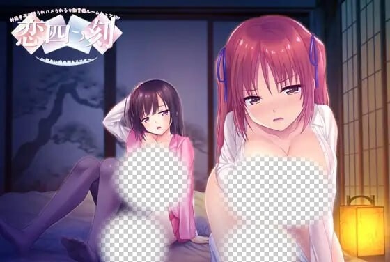[拔作ADV/背德/PC] 恋之四刻～悲伤恋情沉沦的深渊～恋四つ刻 ～切ない恋の堕ちるアナ～AI汉化+全CG存档 2G游戏中文版下载|无需安装解压即玩-游界无限