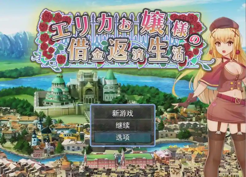 [RPG/汉化] 爱丽卡大小姐的还债生活エリカお嬢様の借金返済生活云翻汉化版1.1G游戏中文版下载|无需安装解压即玩-游界无限