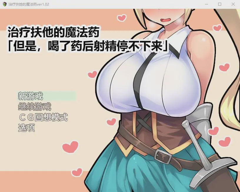 [日式RPG/官中] 治疗扶他的魔法药 V1.02 PC+安卓官中作弊版800M游戏中文版下载|无需安装解压即玩-游界无限