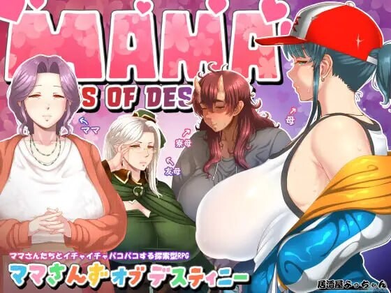 [日式RPG/更新/PC] 妈妈们的命运 ママさんず オブ デスティニー v1.20 AI汉化 2.5G游戏中文版下载|无需安装解压即玩-游界无限