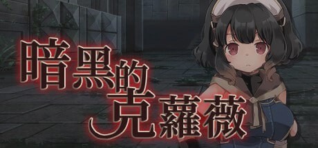 [战旗SRPG/幻想/PC] 克萝薇黑暗之星 暗黑的克蘿薇 官方中文版游戏中文版下载|无需安装解压即玩-游界无限