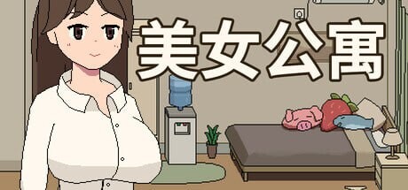 [互动SLG/像素动态/新作/PC] 美女公寓 Build.17922589 官方中文+DLC游戏中文版下载|无需安装解压即玩-游界无限
