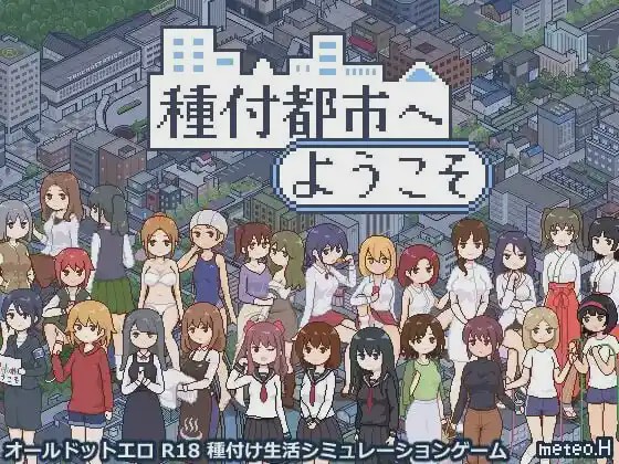 [互动SLG/像素动态] 欢迎来到授种都市 種付都市へようこそ v1.021 PC+安卓 AI汉化游戏中文版下载|无需安装解压即玩-游界无限