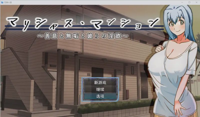 [日系RPG/汉化] 毛里求斯大厦~善意纯真和他们的淫荡 ベリアルレッド PC+安卓汉化版游戏中文版下载|无需安装解压即玩-游界无限