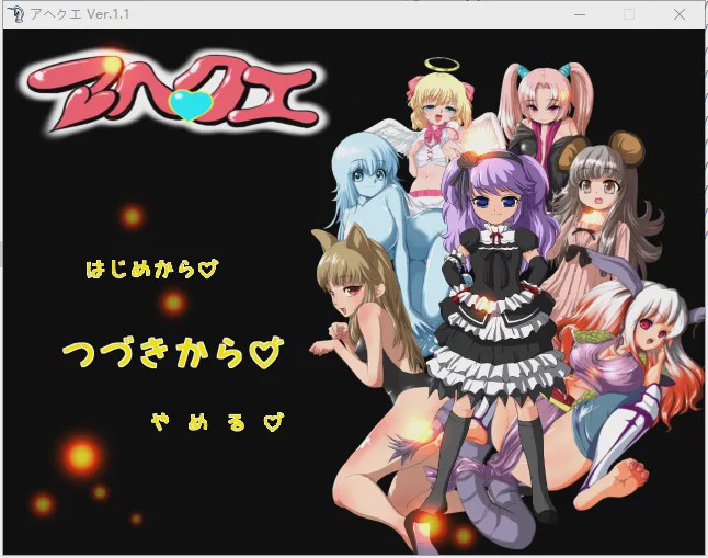 [RPG/动态CG] 魔物娘捕捉训练大师 アヘクエ Ver.1.1 450M游戏中文版下载|无需安装解压即玩-游界无限