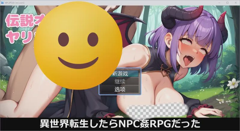 [RPG/汉化] NPC奸~异世界转生1.0 PC+安卓汉化版游戏中文版下载|无需安装解压即玩-游界无限