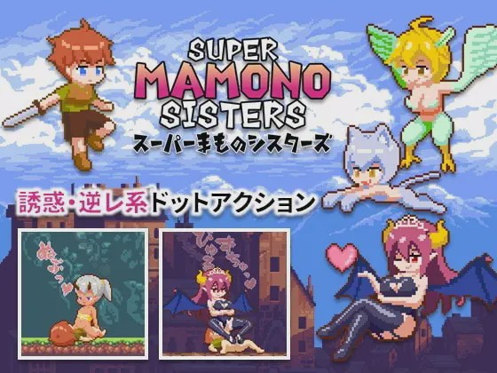 [动作ACT/像素动态/PC] 超级魔物姐妹 スーパーまものシスターズ v1.04 官方中文版游戏中文版下载|无需安装解压即玩-游界无限