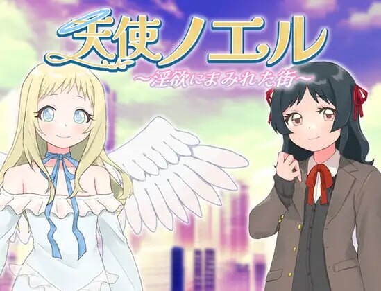 [日式RPG/新作/PC] 天使诺艾尔～沉沦欲念之都v1.0.1 AI汉化版 600M游戏中文版下载|无需安装解压即玩-游界无限