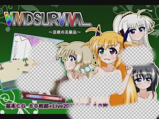 [日式RPG] VIVID SURVIVAL~银欲の実験島~ v1.131 AI汉化版 1.4G游戏中文版下载|无需安装解压即玩-游界无限