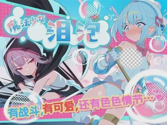 [日式RPG/新作/PC] 魔法少女泪泡 魔法少女ティアシャボン 官方AI汉化 1.2G游戏中文版下载|无需安装解压即玩-游界无限