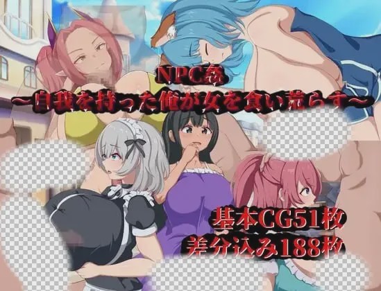 [日式RPG/新作/PC] NPC侵犯～觉醒自我的我对女性肆意掠夺AI汉化 600M游戏中文版下载|无需安装解压即玩-游界无限