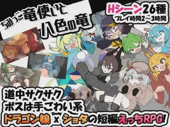 [日式RPG/魔物娘/新作/PC] 迷你龙使与八色之龙 ちみっこ竜使いと八色の竜 v1.0.7 AI汉化 400M游戏中文版下载|无需安装解压即玩-游界无限