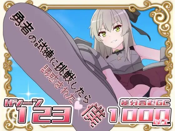 [日式RPG] 挑战勇者试炼却被诱惑的我 v1.2 AI汉化 1.2G游戏中文版下载|无需安装解压即玩-游界无限