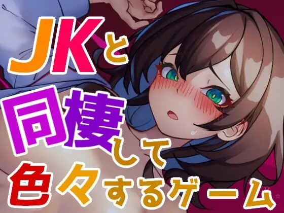 [互动SLG/动态/更新/PC] 与JK同居并做各种事情的游戏 JKと同棲して色々するゲーム v1.004 生肉版游戏中文版下载|无需安装解压即玩-游界无限