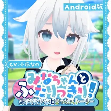 [3D互动SLG/全动态/] 与美奈的二人时光！～纯白美少女的双线物语生肉版 安卓700M游戏中文版下载|无需安装解压即玩-游界无限
