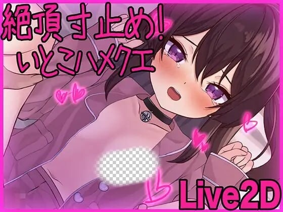 [互动SLG/动态/新作/PC] 高朝寸止！与表妹的甜蜜惩罚 絶頂寸止め！いとこハメクエ 日文版游戏中文版下载|无需安装解压即玩-游界无限
