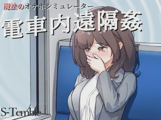 [互动SLG/动态/新作] ～电车远程通间～～電車内遠隔姦～PC+安卓 日文版游戏中文版下载|无需安装解压即玩-游界无限