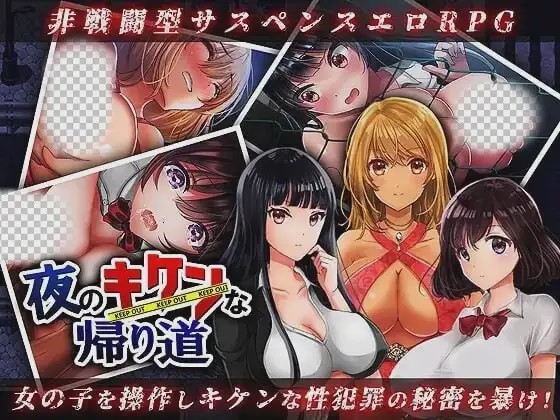 [日式RPG] 夜のキケンな帰り道 -生ハメレ○プで拉致監禁-AI汉化版游戏中文版下载|无需安装解压即玩-游界无限