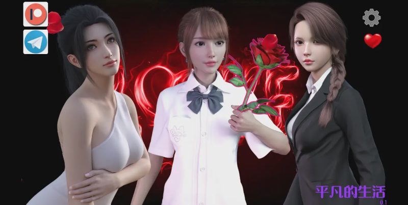 [亚洲SLG/汉化] 平凡的生活 v0.1 PC+安卓官方中文版1.4G游戏中文版下载|无需安装解压即玩-游界无限