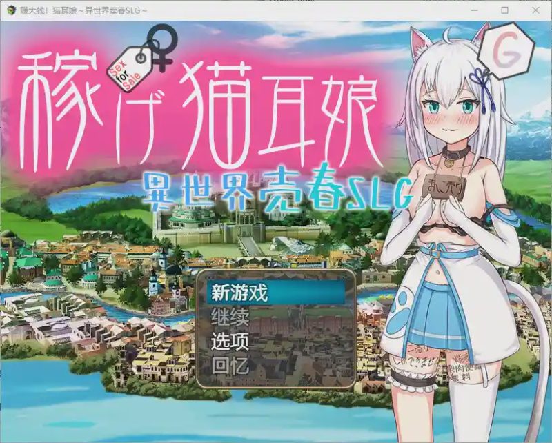 [RPG/汉化] 赚钱猫娘~异世界卖印1.0 PC+安卓汉化版 3.4G游戏中文版下载|无需安装解压即玩-游界无限