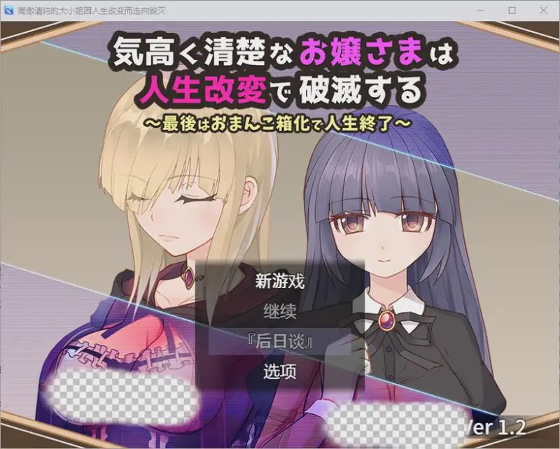 [RPG/汉化] 高傲清纯的大小姐因人生改变而走向毁灭1.2 PC+安卓汉化版游戏中文版下载|无需安装解压即玩-游界无限