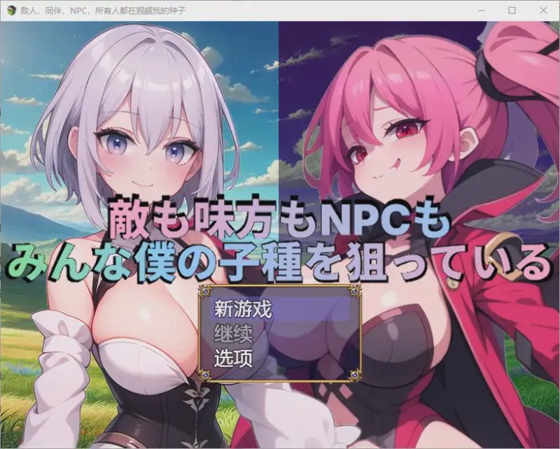 [RPG/汉化] 敌人，盟友和NPC都在追逐我的种子 1.0 PC+安卓汉化版1.7G游戏中文版下载|无需安装解压即玩-游界无限