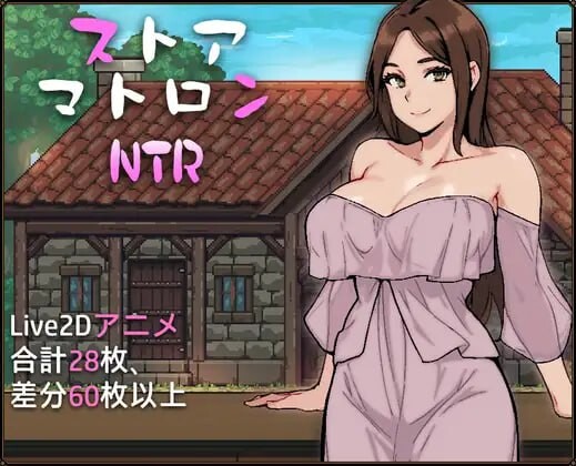 [互动SLG/动态/新作/PC] 人妻店主的NTR物语 ストアマトロンNTR 1.0 PC+安卓汉化版2.4G游戏中文版下载|无需安装解压即玩-游界无限