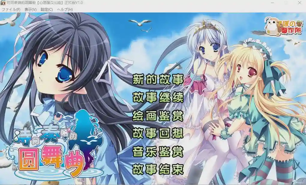 [ADV/汉化] [迪波之巢制作所] 时间奏响的圆舞曲汉化硬盘版 2.2G游戏中文版下载|无需安装解压即玩-游界无限