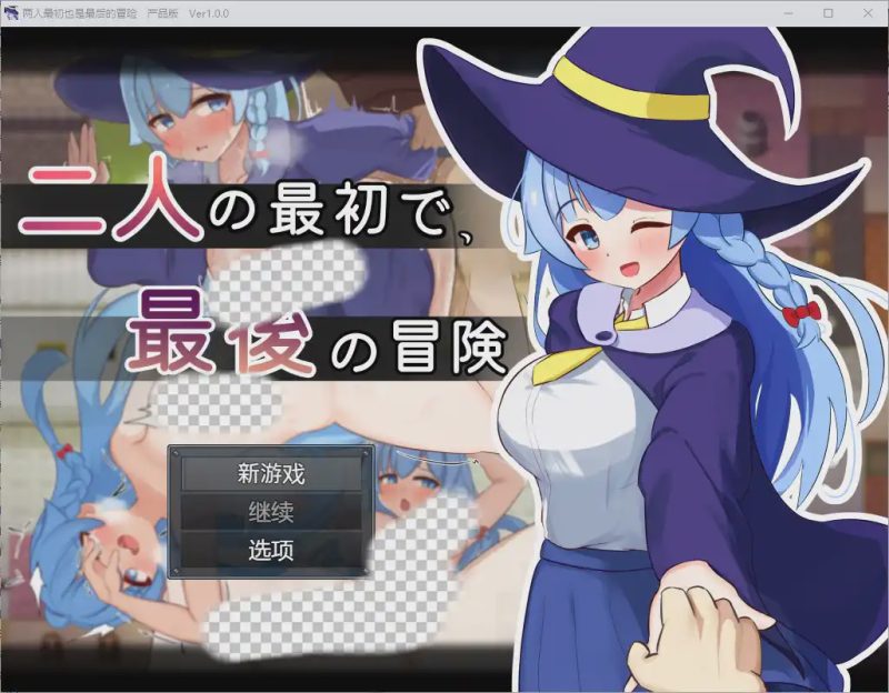 [RPG/汉化] 两人的最初也是最后一次冒险 1.0 汉化版 1G游戏中文版下载|无需安装解压即玩-游界无限