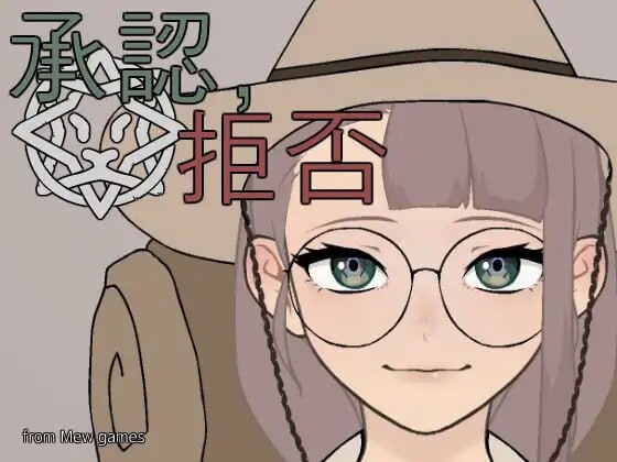 [互动SLG/动态/更新] 批准、拒绝 承認、拒否 v25.05.04 PC+安卓 生肉版游戏中文版下载|无需安装解压即玩-游界无限