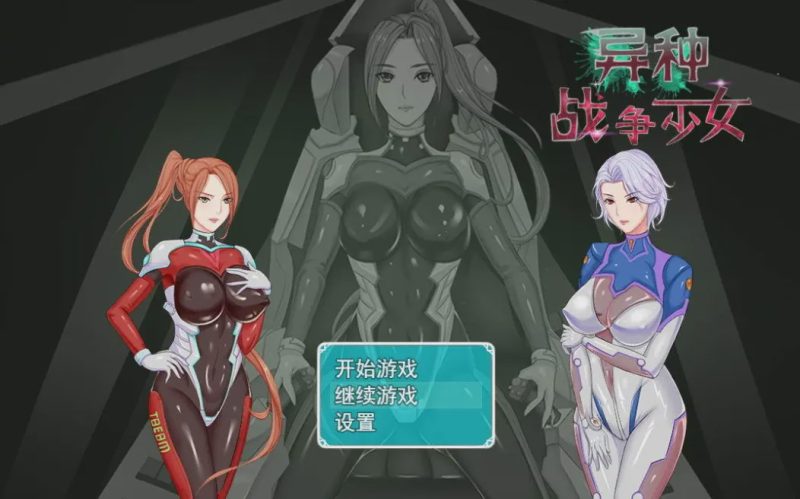 [RPG/中文] 异种战争少女V1.4 PC+安卓官方中文作弊版+存档+攻略 1G游戏中文版下载|无需安装解压即玩-游界无限