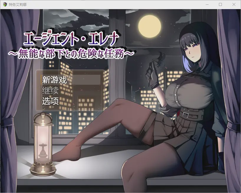 [RPG/汉化] 伊莲娜特工与无能的下属一起执行危险任务 1.02 PC+安卓汉化版2.2G游戏中文版下载|无需安装解压即玩-游界无限