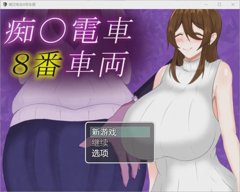 [RPG/汉化] 痴汉列车8号车厢 1.0 PC+安卓汉化版 1G游戏中文版下载|无需安装解压即玩-游界无限