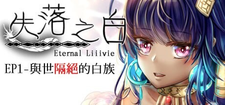 [回合RPG/动态/PC] 失落之白 EP1 与世隔绝的白族 ST官方中文+DLC 1.2G游戏中文版下载|无需安装解压即玩-游界无限