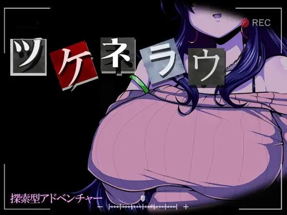 [日式SLG/PC] 侵犯人妻 ツケネラウ v2 AI汉化版 900M游戏中文版下载|无需安装解压即玩-游界无限