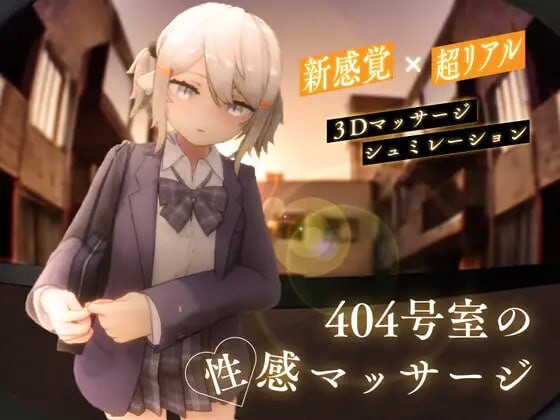 [3D互动SLG/全动态/更新/PC] 404号室的性感按摩 404号室の性感マッサージ v1.1 日文版 1G游戏中文版下载|无需安装解压即玩-游界无限