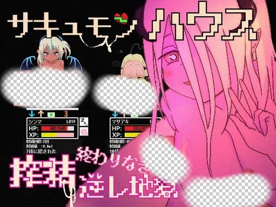 [日式SLG/像素动态/新作/PC] 魅魔之屋 -无尽榨精逆推地狱日文版 300M游戏中文版下载|无需安装解压即玩-游界无限