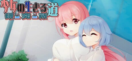 [日式SLG/动态/新作/PC] 少女的求生之路：研究所 Build.17818922 官中步兵版游戏中文版下载|无需安装解压即玩-游界无限