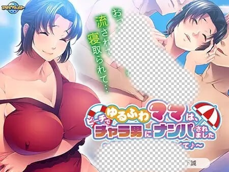 [拔作ADV] ゆるふわママは、ビーチでチャラ男にナンパされました ～息子がいたけど断れなくて?～AI汉化+全CG存档游戏中文版下载|无需安装解压即玩-游界无限