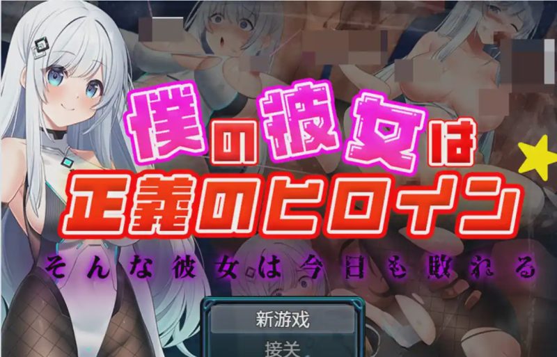 [RPG] 我的女友是正义的女主角PC+安卓1.3G游戏中文版下载|无需安装解压即玩-游界无限