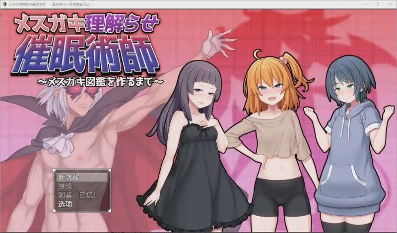 [RPG/汉化] 让小母猪理解的催眠术师~直到制作小母猪图鉴为止1.0 PC+安卓汉化版2.2G游戏中文版下载|无需安装解压即玩-游界无限