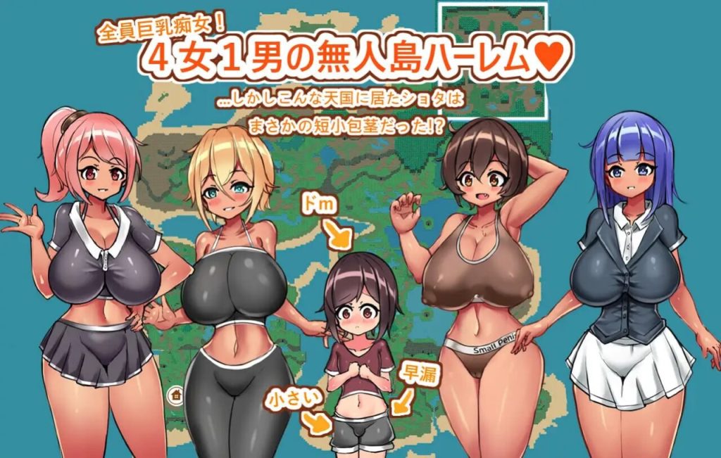 [RPG/汉化] 姐姐妹妹无人岛性活~只有短小包茎的后宫天国1.0 PC+安卓汉化版游戏中文版下载|无需安装解压即玩-游界无限