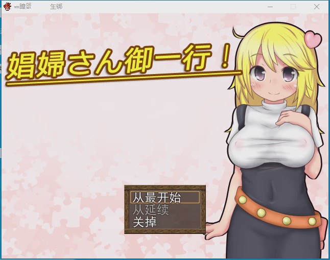 [RPG/汉化] 开始做妓女吧！娼婦さん御一行! + 娼婦さん後日談! 云翻版 1.6G游戏中文版下载|无需安装解压即玩-游界无限