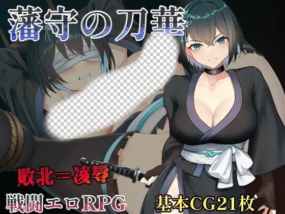 [日式RPG/战斗H/新作/PC] 藩守的刀华 藩守の刀華 PC+安卓汉化版1G游戏中文版下载|无需安装解压即玩-游界无限