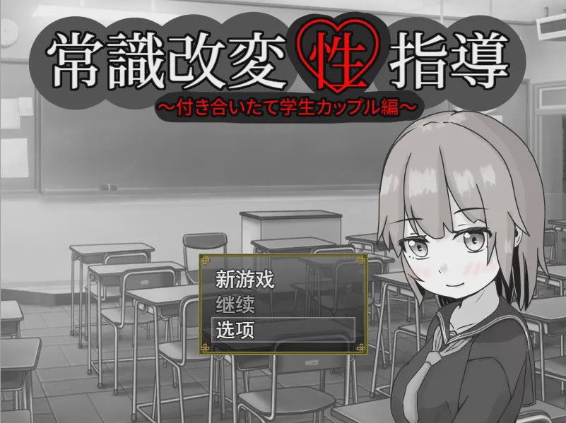 [RPG/汉化] 常識改変性指導～付き合いたて学生カップル編云翻汉化版1.3G游戏中文版下载|无需安装解压即玩-游界无限