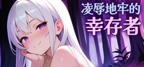 [ACT/动态/新作/PC] 凌辱地牢的幸存者 Humilation Dungeon Survivors v0.75 官方中文步兵版700M游戏中文版下载|无需安装解压即玩-游界无限