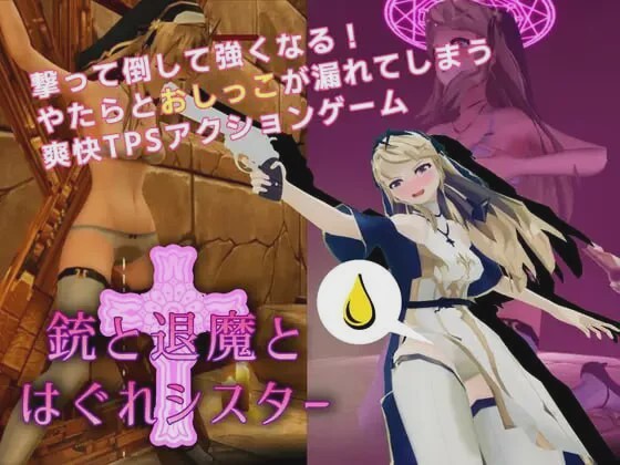 [3D互动SLG/全动态/新作/PC] 枪与退魔之流浪修女 銃と退魔とはぐれシスター v1.0.0 DL官方中文800M游戏中文版下载|无需安装解压即玩-游界无限