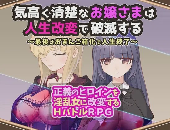 [日式RPG/战斗H/新作/PC] 高贵纯洁的大小姐因人生改变而走向毁灭AI汉化1.1G游戏中文版下载|无需安装解压即玩-游界无限